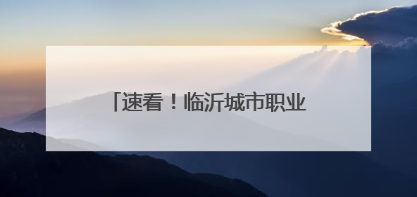 速看！临沂城市职业学院2025年高职（专科）招生简章发布