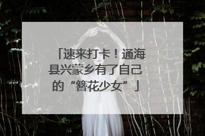 速来打卡！通海县兴蒙乡有了自己的“簪花少女”