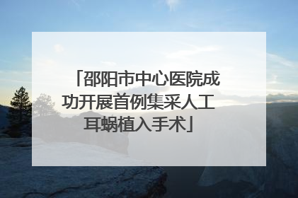 邵阳市中心医院成功开展首例集采人工耳蜗植入手术