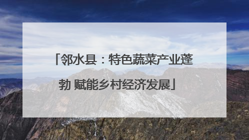 邻水县：特色蔬菜产业蓬勃 赋能乡村经济发展