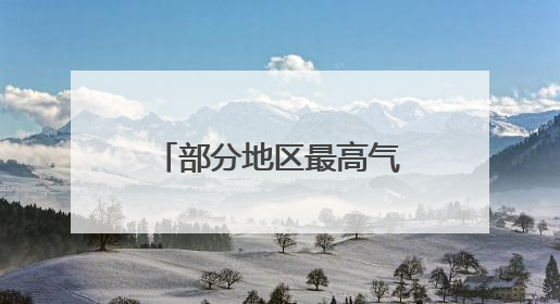 部分地区最高气温超38℃！福建将迎一波降水