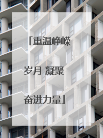 重温峥嵘岁月 凝聚奋进力量
