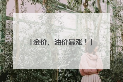 金价、油价暴涨！