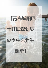 青岛城阳巴士开展驾驶员夏季中医养生课堂