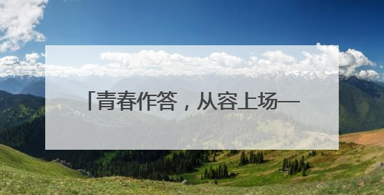 青春作答，从容上场——高考首日一线见闻