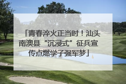 青春淬火正当时！汕头南澳县“沉浸式”征兵宣传点燃学子强军梦