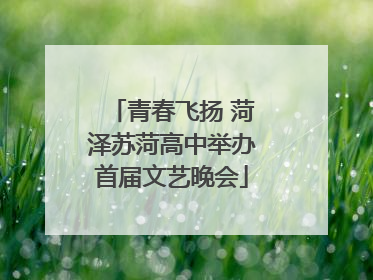 青春飞扬 菏泽苏菏高中举办首届文艺晚会