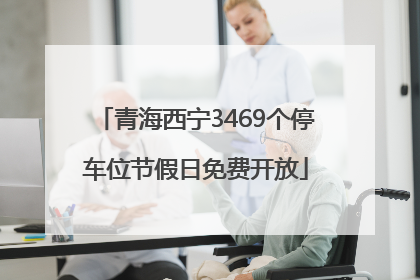 青海西宁3469个停车位节假日免费开放