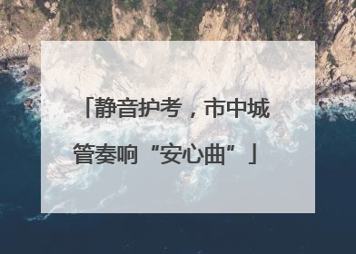 静音护考，市中城管奏响“安心曲”