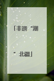 非遗“潮”北疆