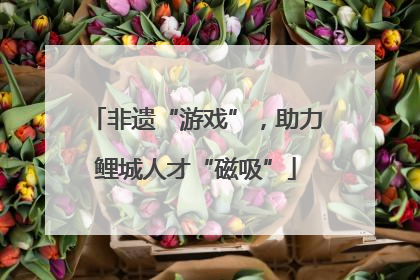 非遗“游戏”，助力鲤城人才“磁吸”