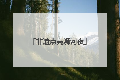 非遗点亮浉河夜