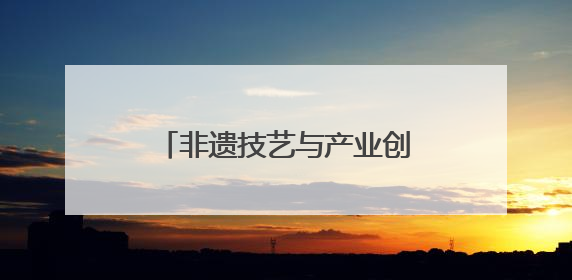 非遗技艺与产业创新共谱茶香新篇——福安红茶坦洋工夫专场推介会在京举办
