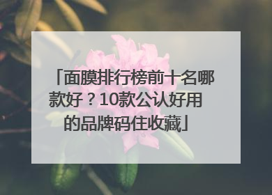 面膜排行榜前十名哪款好？10款公认好用的品牌码住收藏