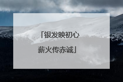 银发映初心 薪火传赤诚