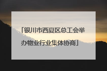 银川市西夏区总工会举办物业行业集体协商