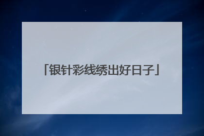 银针彩线绣出好日子