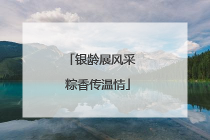 银龄展风采 粽香传温情
