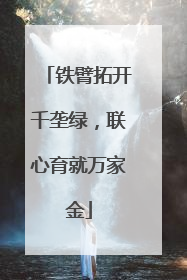 铁臂拓开千垄绿，联心育就万家金