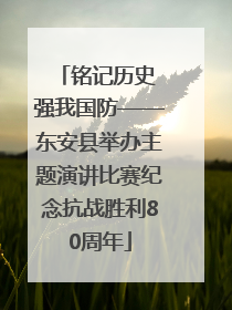 铭记历史 强我国防——东安县举办主题演讲比赛纪念抗战胜利80周年