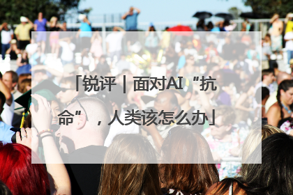 锐评｜面对AI“抗命”，人类该怎么办