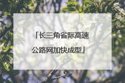 长三角省际高速公路网加快成型