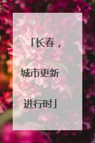 长春，城市更新进行时