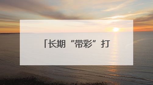 长期“带彩”打麻将！青海湟源县农业农村局原党组书记、局长严卓才被“双开”