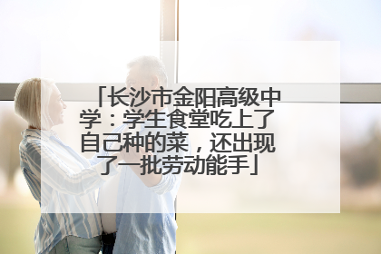 长沙市金阳高级中学：学生食堂吃上了自己种的菜，还出现了一批劳动能手