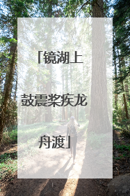 镜湖上 鼓震桨疾龙舟渡