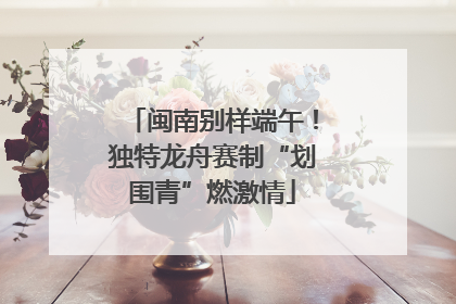 闽南别样端午！独特龙舟赛制“划围青”燃激情