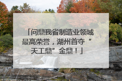 问鼎我省制造业领域最高荣誉，湖州首夺“天工鼎”金鼎！