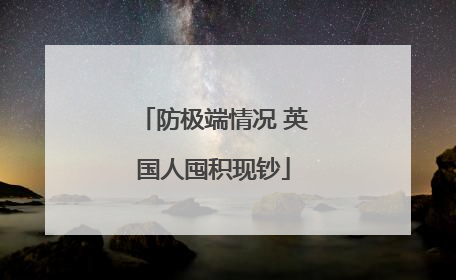 防极端情况 英国人囤积现钞