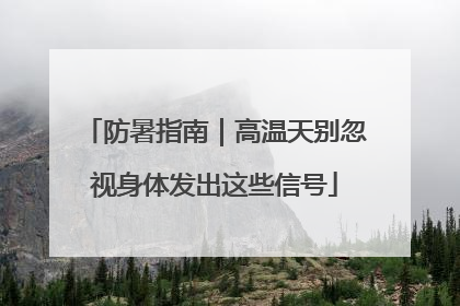 防暑指南｜高温天别忽视身体发出这些信号