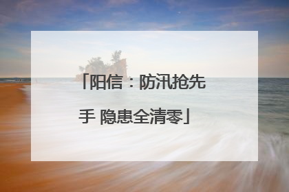 阳信：防汛抢先手 隐患全清零