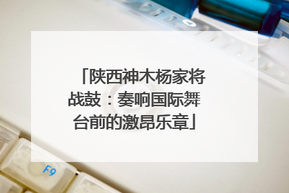 陕西神木杨家将战鼓：奏响国际舞台前的激昂乐章