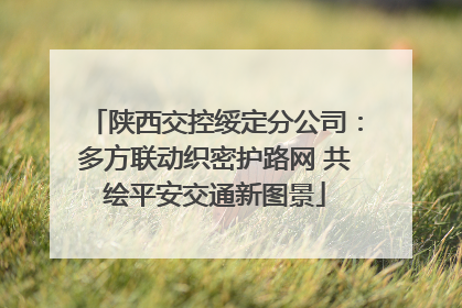 陕西交控绥定分公司：多方联动织密护路网 共绘平安交通新图景