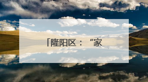 隆阳区：“家门口务工车间”助力乡村振兴
