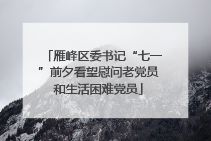雁峰区委书记“七一”前夕看望慰问老党员和生活困难党员