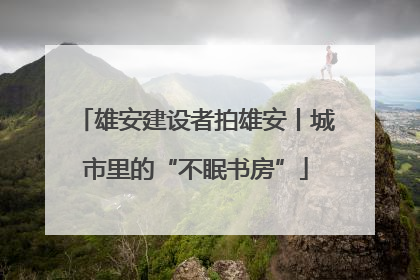 雄安建设者拍雄安丨城市里的“不眠书房”