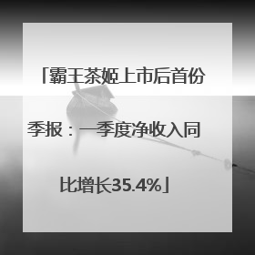 霸王茶姬上市后首份季报：一季度净收入同比增长35.4%