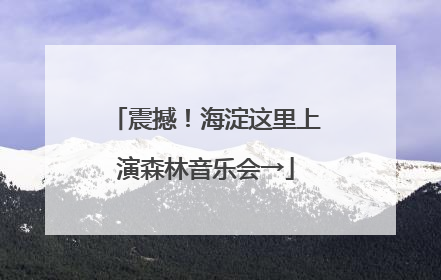 震撼！海淀这里上演森林音乐会→