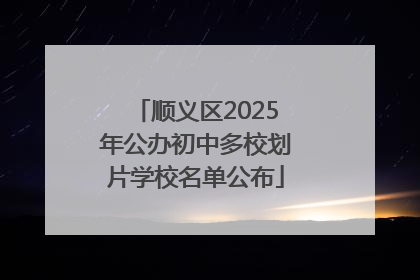 顺义区2025年公办初中多校划片学校名单公布