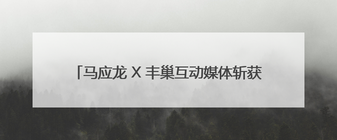 马应龙 X 丰巢互动媒体斩获第十六届虎啸奖联合营销类铜奖