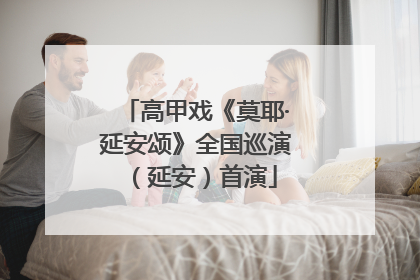 高甲戏《莫耶·延安颂》全国巡演（延安）首演