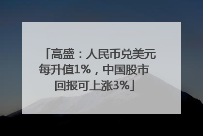 高盛：人民币兑美元每升值1%，中国股市回报可上涨3%