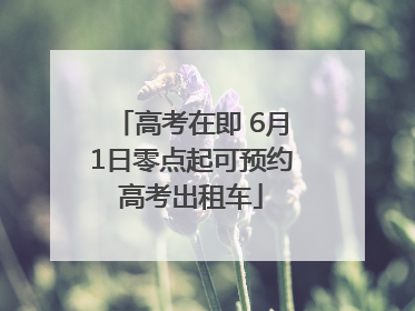 高考在即 6月1日零点起可预约高考出租车