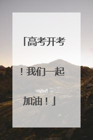 高考开考！我们一起加油！