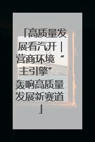 高质量发展看汽开｜营商环境“主引擎” 轰响高质量发展新赛道