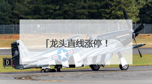 龙头直线涨停！两部门发文，涉及智能机器人